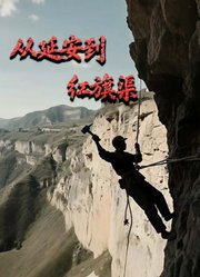 从延安到红旗渠