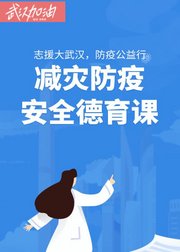 《志援大武汉防疫公益行》系列公益德育课