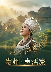 贵州·声活家