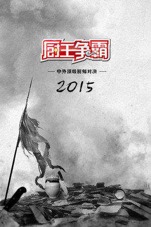 厨王争霸