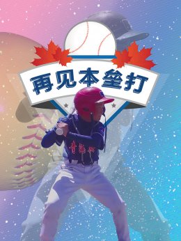 《再见本垒打》片花