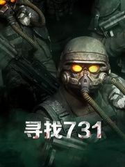 寻找731