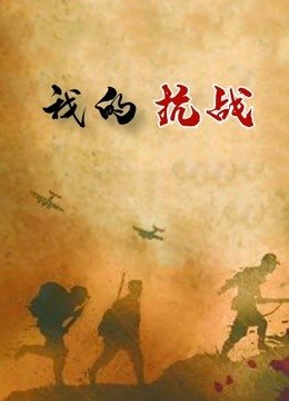 我的抗战