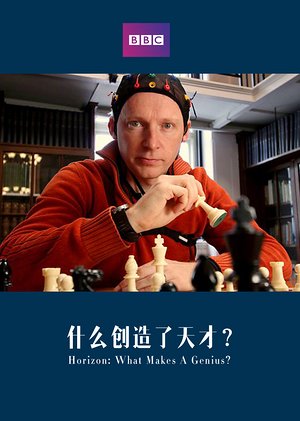 什么创造了天才