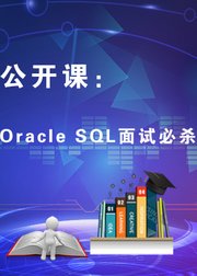 OracleSQL面试必杀技