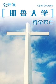 耶鲁大学公开课：哲学死亡