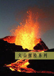 火山探险系列
