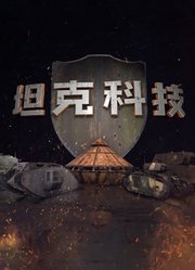 坦克科技