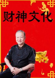 曾仕强：财神文化