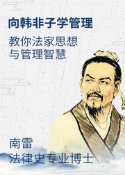 向韩非子学管理