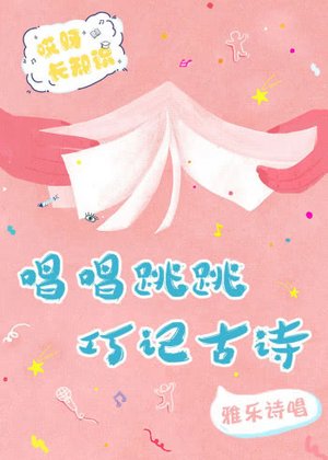 唱唱跳跳巧记古诗