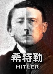 希特勒配音版