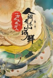 人间有味山河鲜第3季