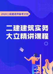 2020二建建筑实务造师考试精讲