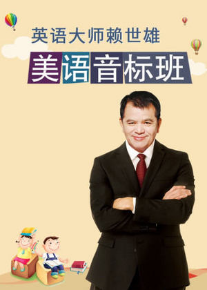 美语音标班