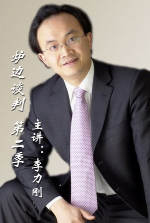 炉边谈判第2季