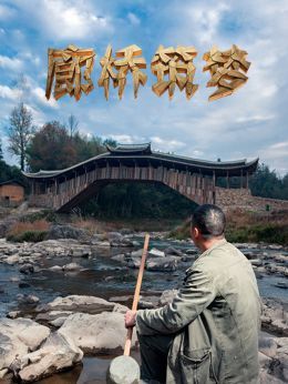 廊桥筑梦