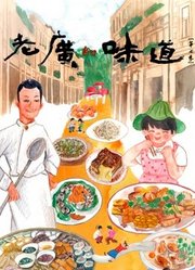 老广的味道第7季