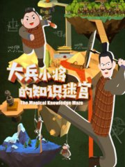 大兵小将的知识迷宫