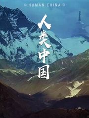 《人类中国》