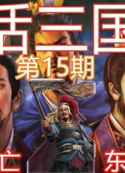 10分钟了解西晋灭吴战争，三分天下终归一【白话三国志：15】