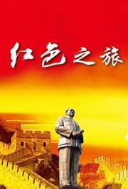红色之旅