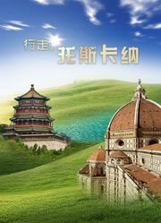 行走·托斯卡纳