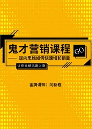 鬼才营销课程--逆向思维如何快速增长销量