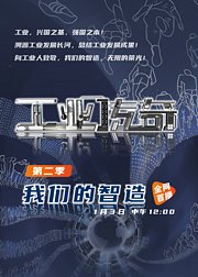 《工业传奇》第2季：我们的智造