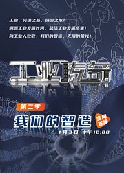 《工业传奇》第2季：我们的智造