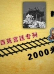 北京第一条铁路