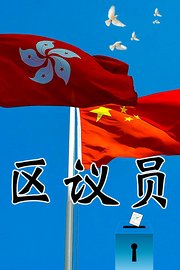 区议员