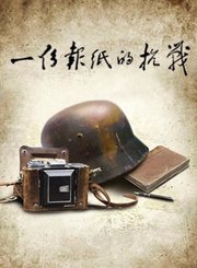 一份报纸的抗战