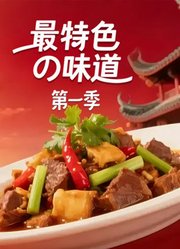 最特色的味道