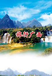 旅行广西