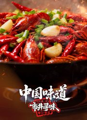 中国味道·市井寻味