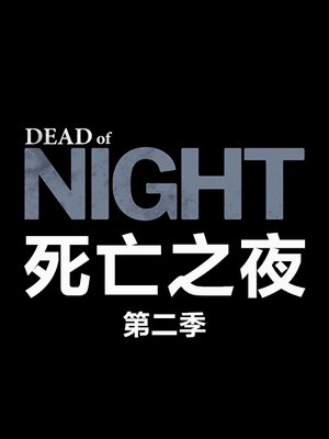 死亡之夜第2季