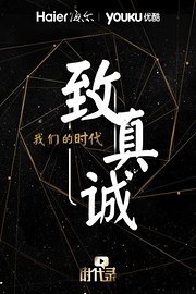 我们的时代-致真诚