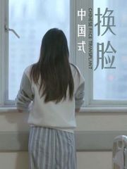 《中国式换脸》片花