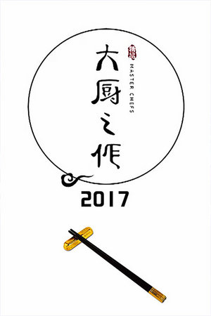 大厨之作