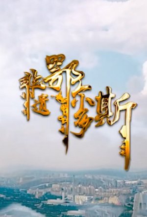 非遗鄂尔多斯