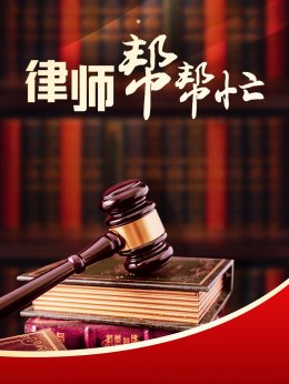 律师帮帮忙