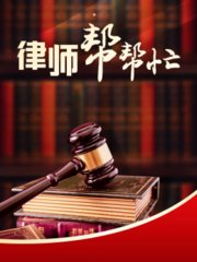 律师帮帮忙