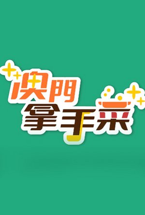 澳门拿手菜