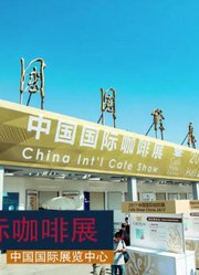 2017中国国际咖啡展