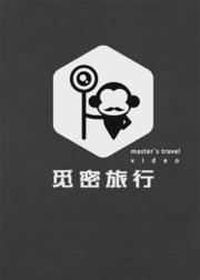 觅密旅行