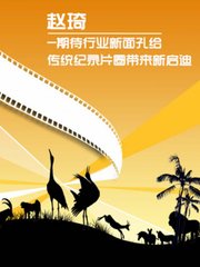 赵琦-期待行业新面孔给传统纪录片圈带来新启迪