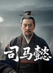 司马懿