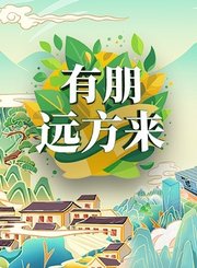 有朋远方来