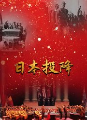 日本投降
